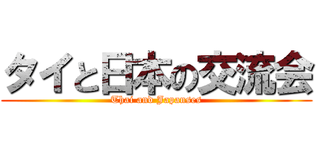 タイと日本の交流会 (Thai and Japanses)