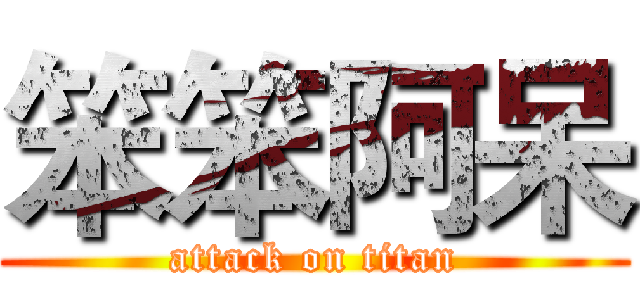 笨笨阿呆 (attack on titan)