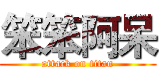 笨笨阿呆 (attack on titan)