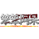 笨笨阿呆 (attack on titan)