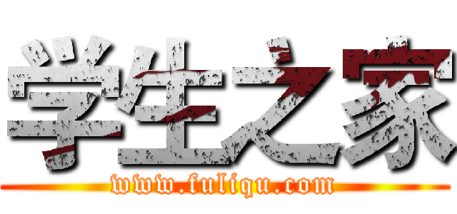 学生之家 (www.fuliqu.com)