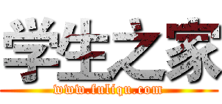 学生之家 (www.fuliqu.com)