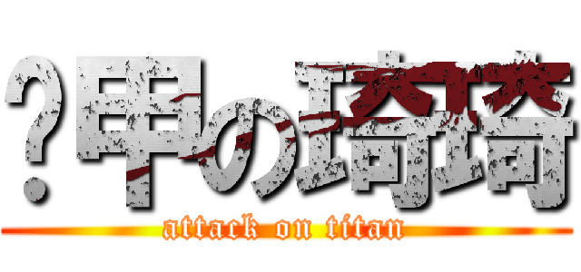 铁甲の琦琦 (attack on titan)
