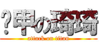 铁甲の琦琦 (attack on titan)