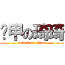 铁甲の琦琦 (attack on titan)