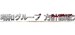 昭和グループ 方針徹底大会 (Policy thoroughness competition)