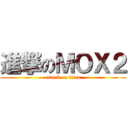 進撃のＭＯＸ２ (attack on titan)