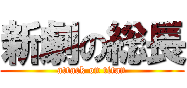 新劇の総長 (attack on titan)