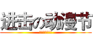 进击の动漫节 (武汉光谷动漫街)