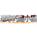 進撃的膽小猫 (Yao Ting Liu is Whore)