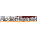 周杰倫非國際官網 (Jay CHOU non-international official website)