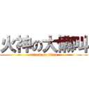 火神の大懶叫 (attack on titan)