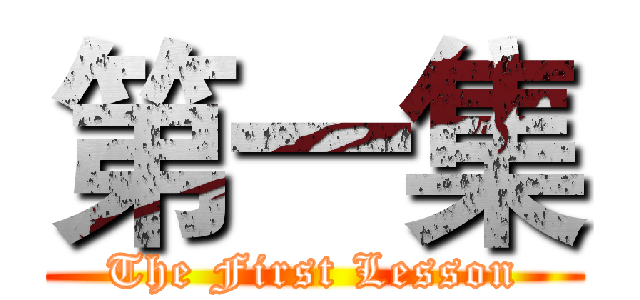第一集 (The First Lesson)