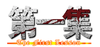 第一集 (The First Lesson)