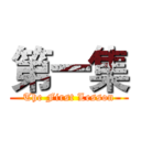 第一集 (The First Lesson)