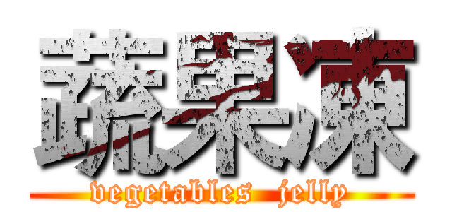 蔬果凍 (vegetables  jelly)