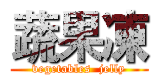 蔬果凍 (vegetables  jelly)