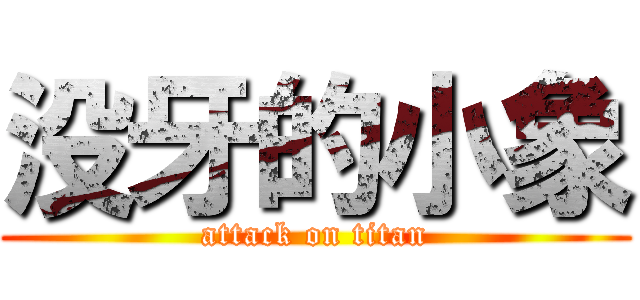 没牙的小象 (attack on titan)