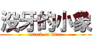 没牙的小象 (attack on titan)
