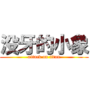 没牙的小象 (attack on titan)