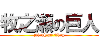 牧之瀬の巨人 (attack on titan)