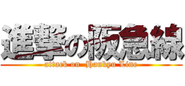 進撃の阪急線 (attack on  Hankyu Line)