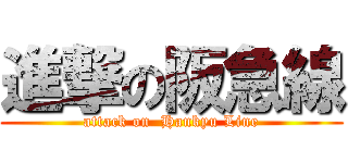進撃の阪急線 (attack on  Hankyu Line)