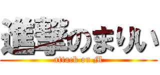 進撃のまりい (attack on M)