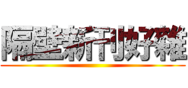 隔壁新刊好雜 ()