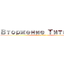 Вторжение Титанов (attack on titan)