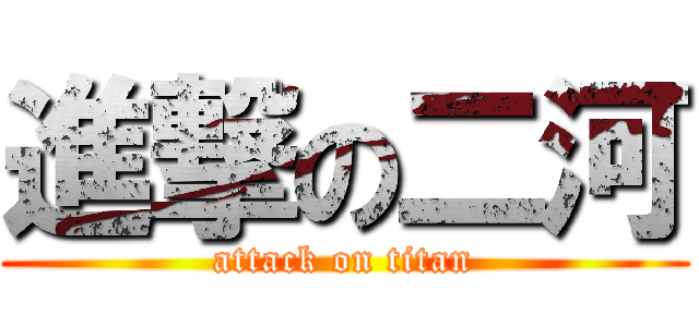 進撃の二河 (attack on titan)