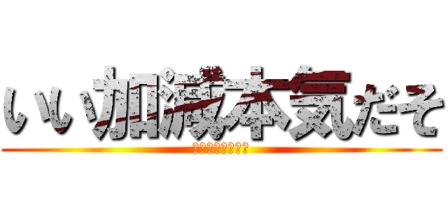 いい加減本気だそ (まぢで手遅れ気味)