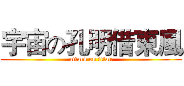 宇宙の孔明借東風 (attack on titan)