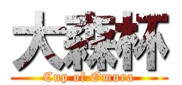 大森杯 (Cup of Omura)