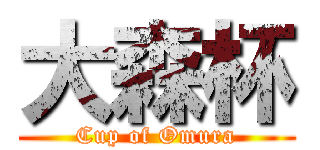 大森杯 (Cup of Omura)