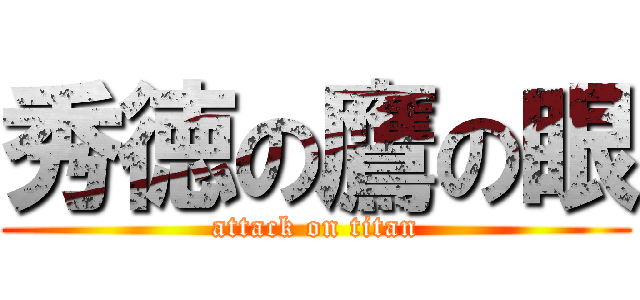 秀徳の鷹の眼 (attack on titan)