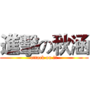 進擊の秋涵 (attack on 秋涵)