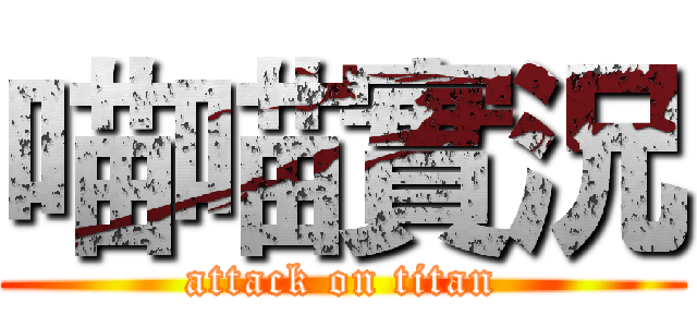 喵喵實況 (attack on titan)