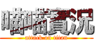 喵喵實況 (attack on titan)