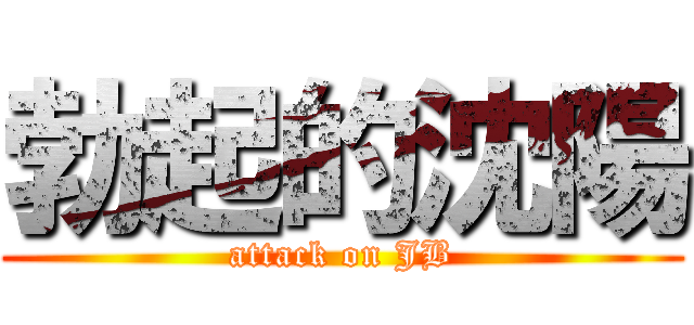 勃起的沈陽 (attack on JB)