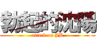 勃起的沈陽 (attack on JB)