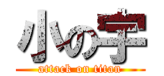 小の宇 (attack on titan)