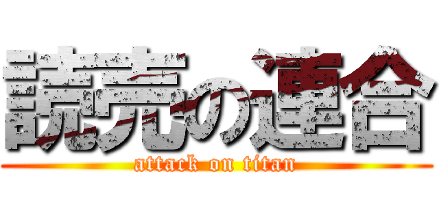 読売の連合 (attack on titan)