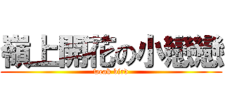 嶺上開花の小戀戀 (weak bird)