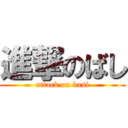 進撃のばし (attack on basi)