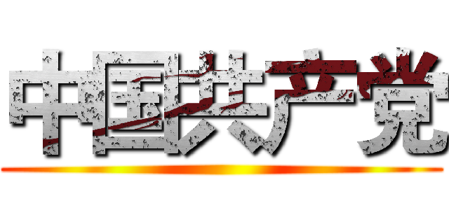 中国共产党 ()
