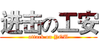 进击の工安 (attack on YOU)
