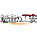 进击の工安 (attack on YOU)
