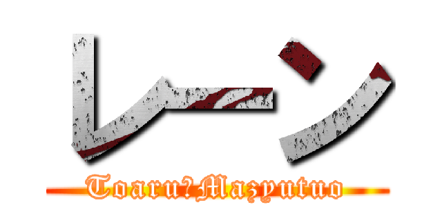 レーン (Toaru　Mazyutuo)