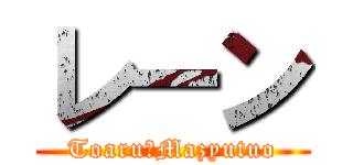 レーン (Toaru　Mazyutuo)